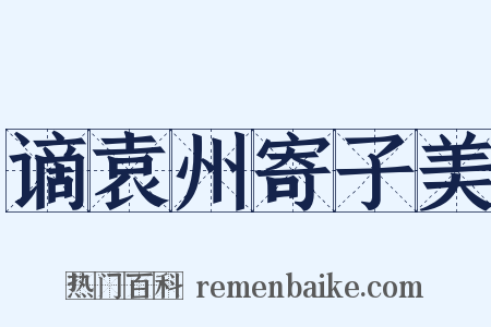 谪袁州寄子美是什么意思的图片